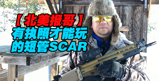 【北美报哥】有执照才能玩的短管Scar